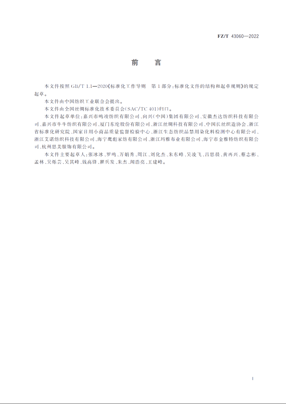 涤纶假捻丝织物 FZT 43060-2022.pdf_第2页