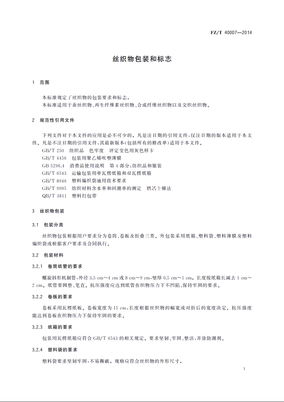 丝织物包装和标志 FZT 40007-2014.pdf_第3页