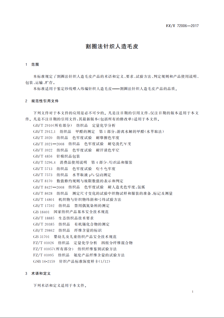 割圈法针织人造毛皮 FZT 72006-2017.pdf_第3页