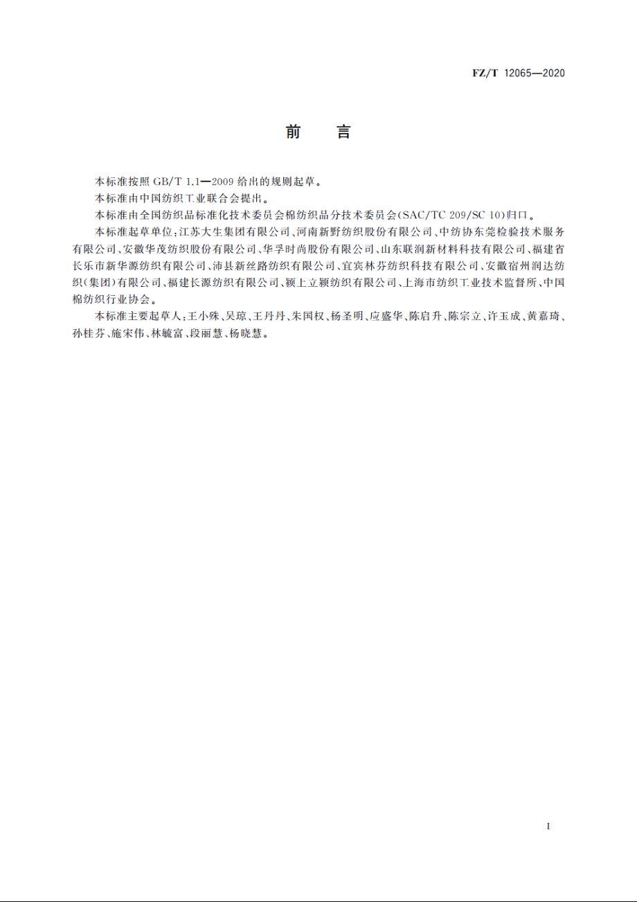 莱赛尔纤维与粘胶纤维混纺本色纱 FZT 12065-2020.pdf_第3页