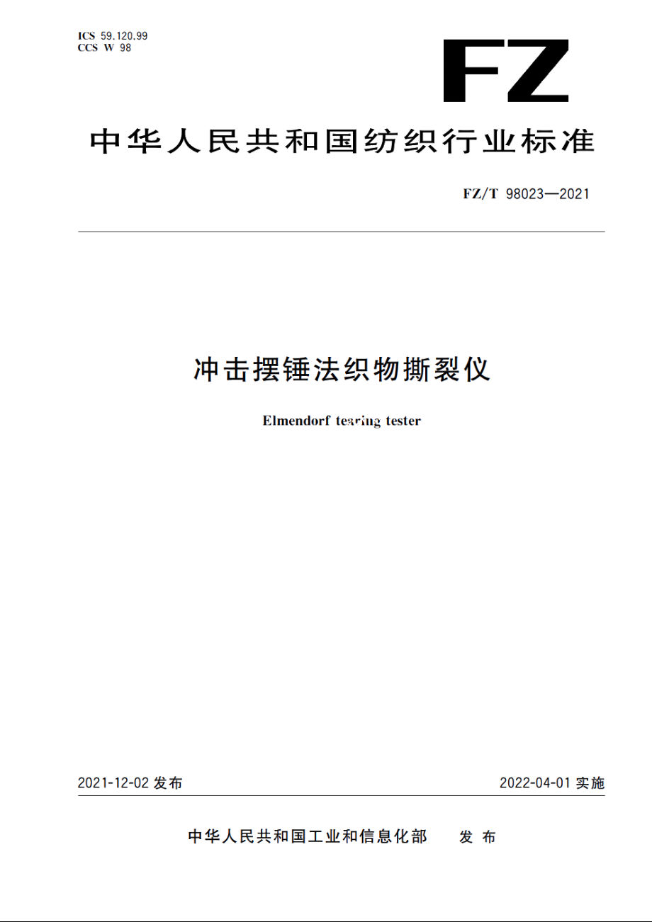 冲击摆锤法织物撕裂仪 FZT 98023-2021.pdf_第1页