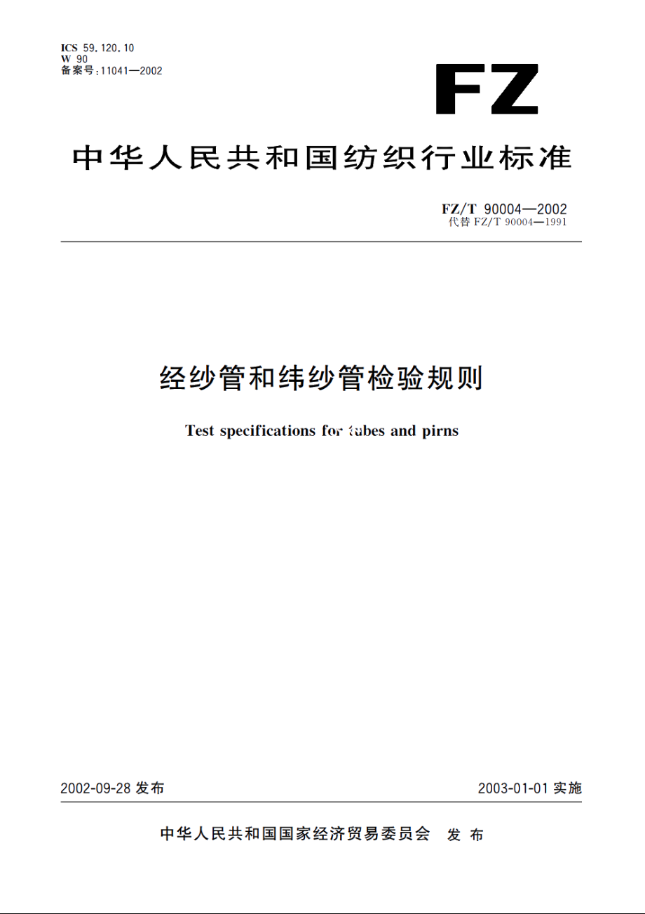 经纱管和纬纱管检验规则 FZT 90004-2002.pdf_第1页