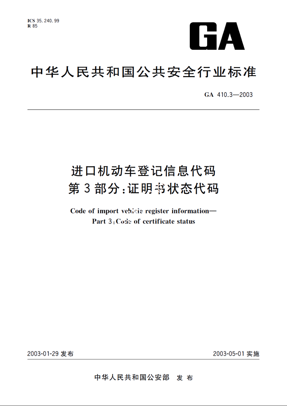 进口机动车登记信息代码　第3部分：证明书状态代码 GA 410.3-2003.pdf_第1页