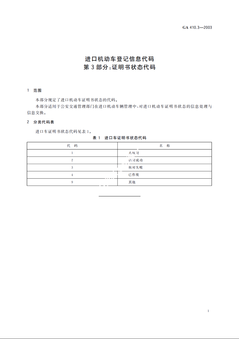 进口机动车登记信息代码　第3部分：证明书状态代码 GA 410.3-2003.pdf_第3页