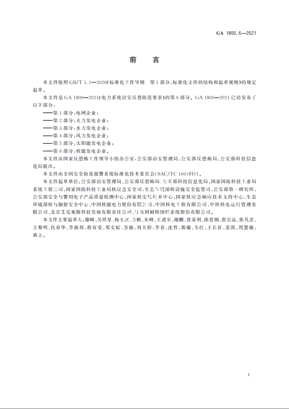 电力系统治安反恐防范要求　第6部分：核能发电企业 GA 1800.6-2021.pdf_第3页