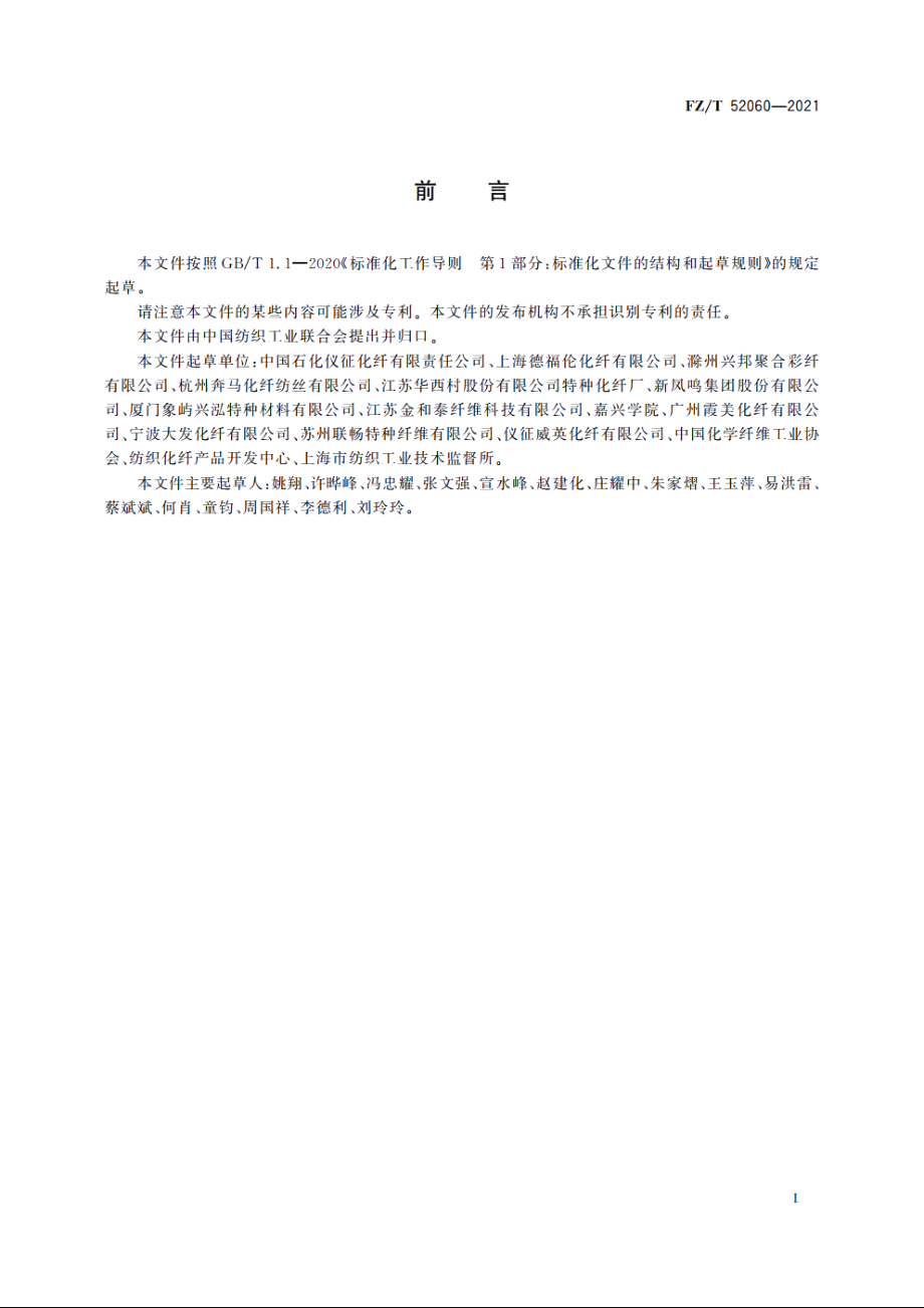 有色非织造用涤纶短纤维 FZT 52060-2021.pdf_第2页