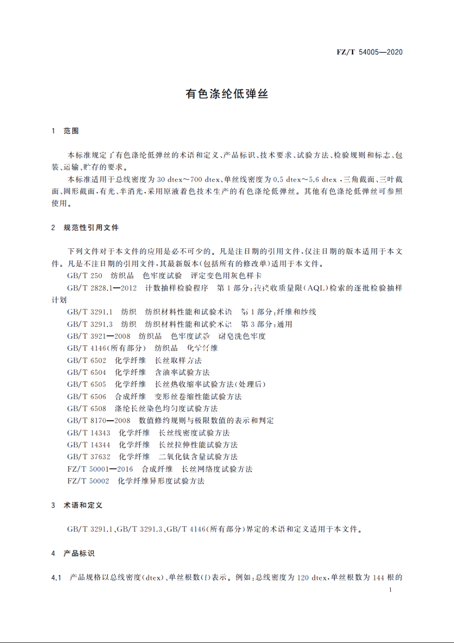 有色涤纶低弹丝 FZT 54005-2020.pdf_第3页