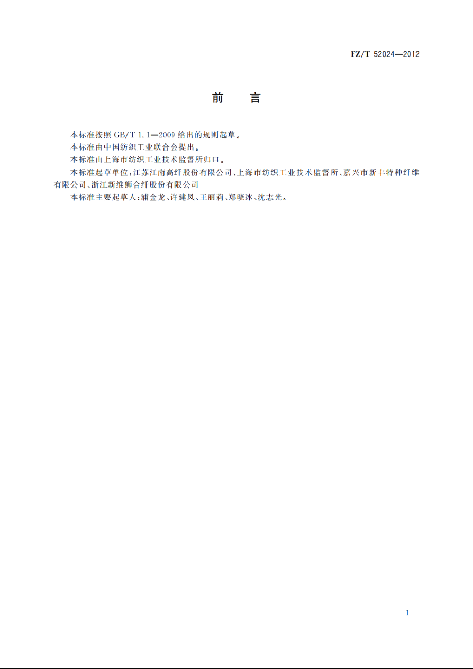 聚乙烯聚丙烯(PEPP)复合短纤维 FZT 52024-2012.pdf_第2页