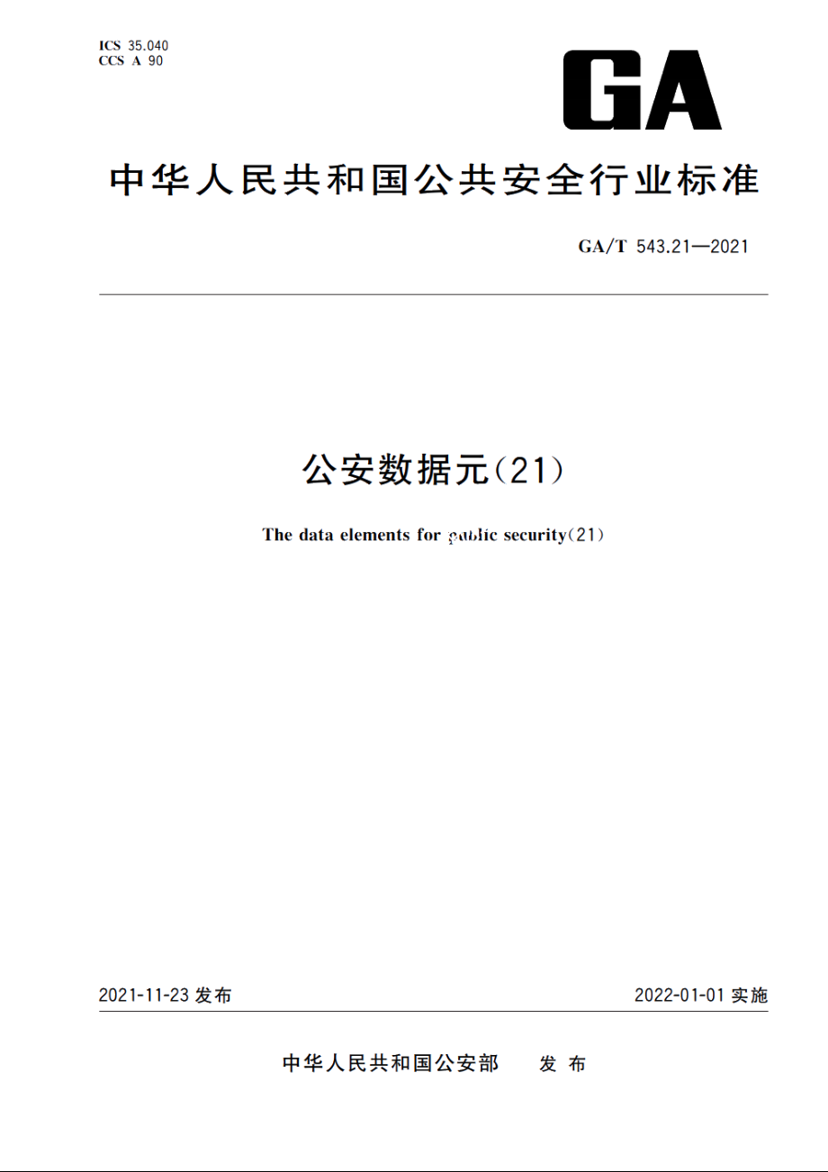 公安数据元(21) GAT 543.21-2021.pdf_第1页