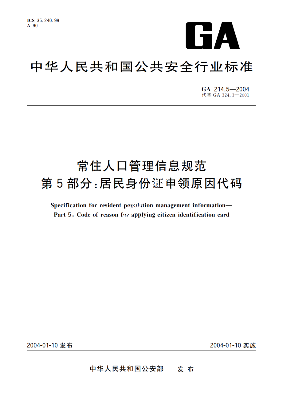 常住人口管理信息规范　第5部分：居民身份证申领原因代码 GA 214.5-2004.pdf_第1页