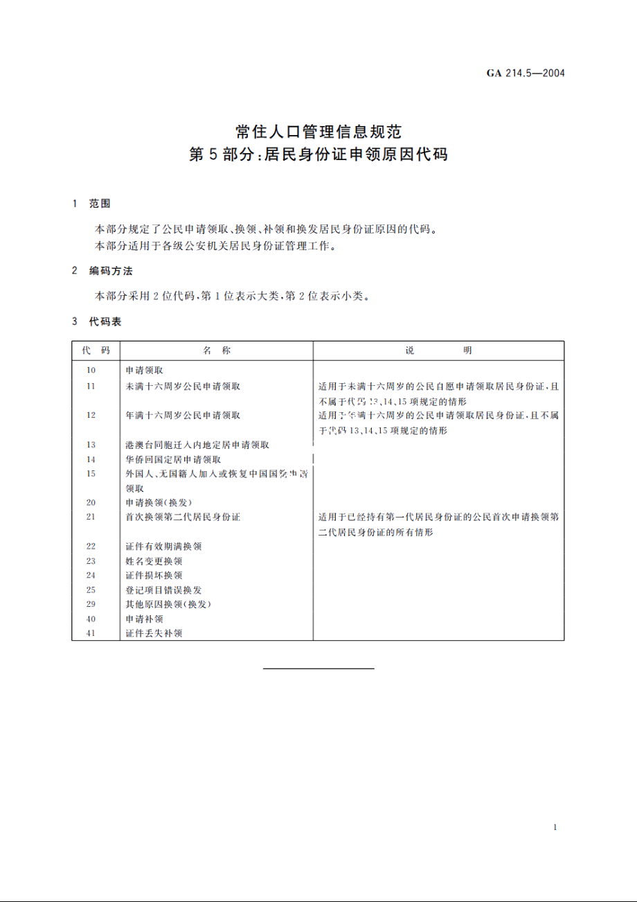 常住人口管理信息规范　第5部分：居民身份证申领原因代码 GA 214.5-2004.pdf_第3页