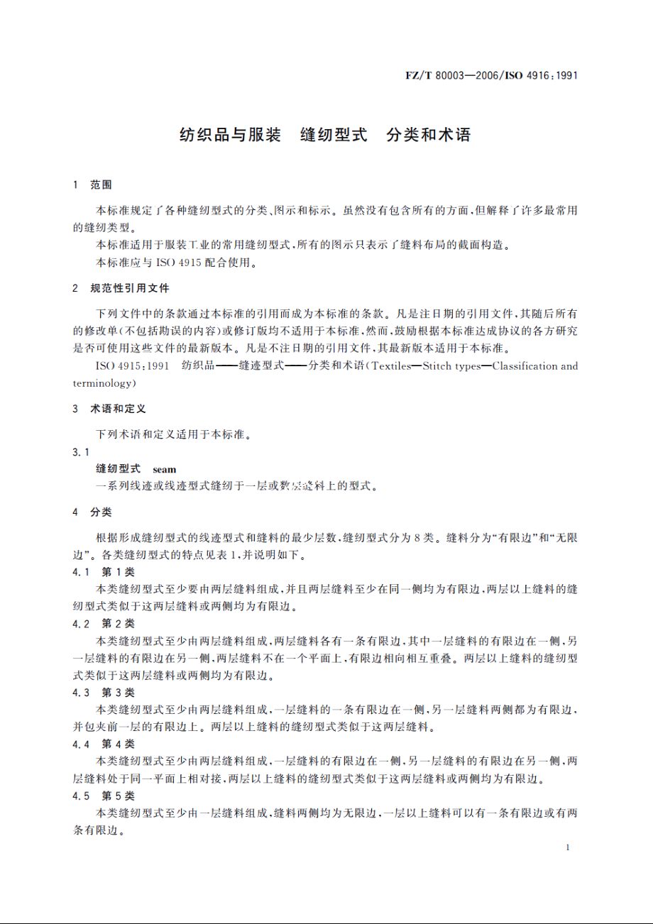 纺织品与服装　缝纫型式　分类和术语 FZT 80003-2006.pdf_第3页