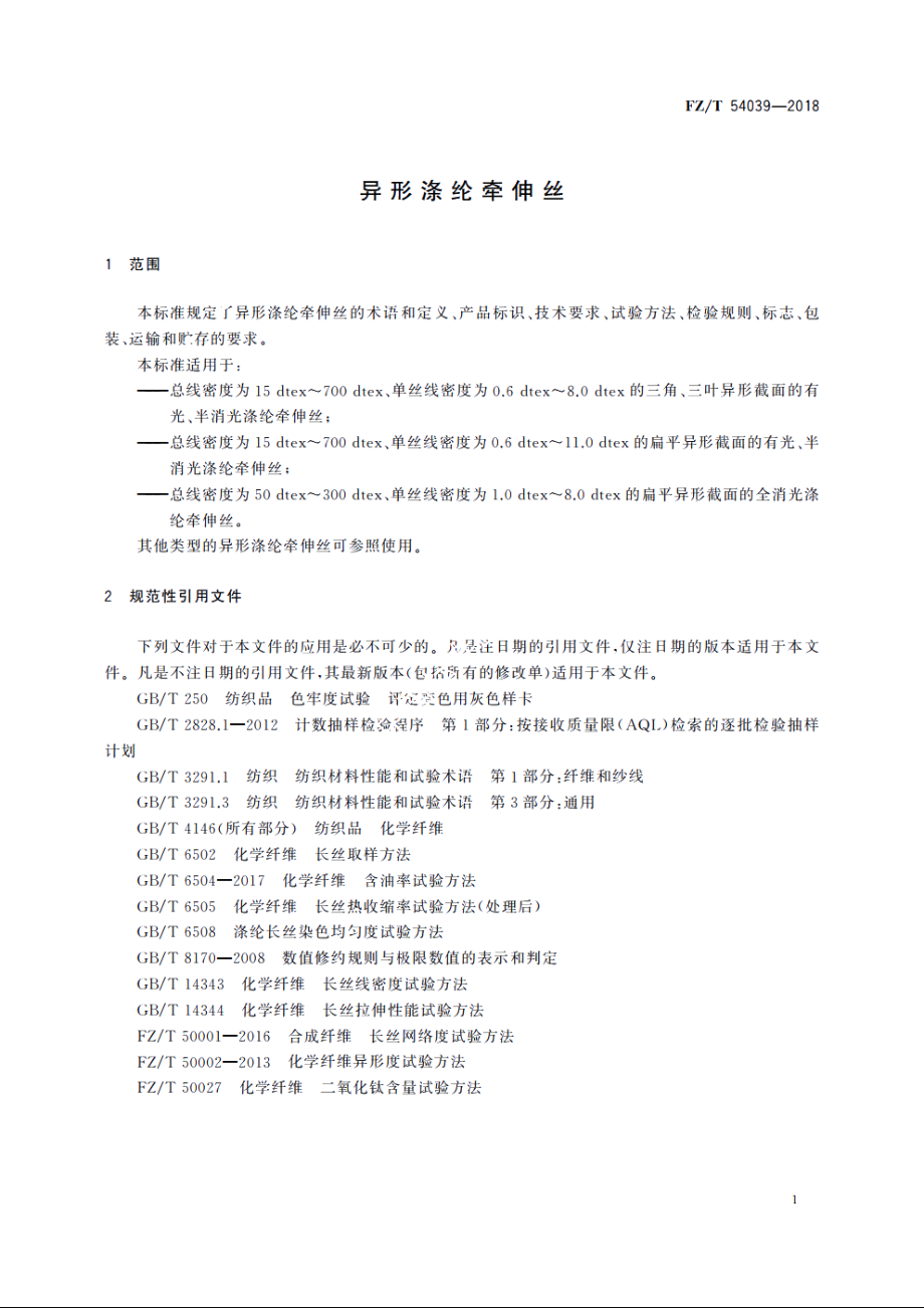 异形涤纶牵伸丝 FZT 54039-2018.pdf_第3页