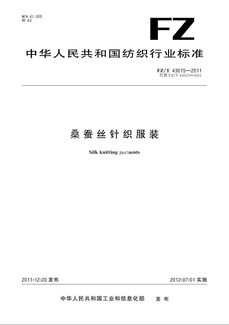 桑蚕丝针织服装 FZT 43015-2011.pdf_第1页