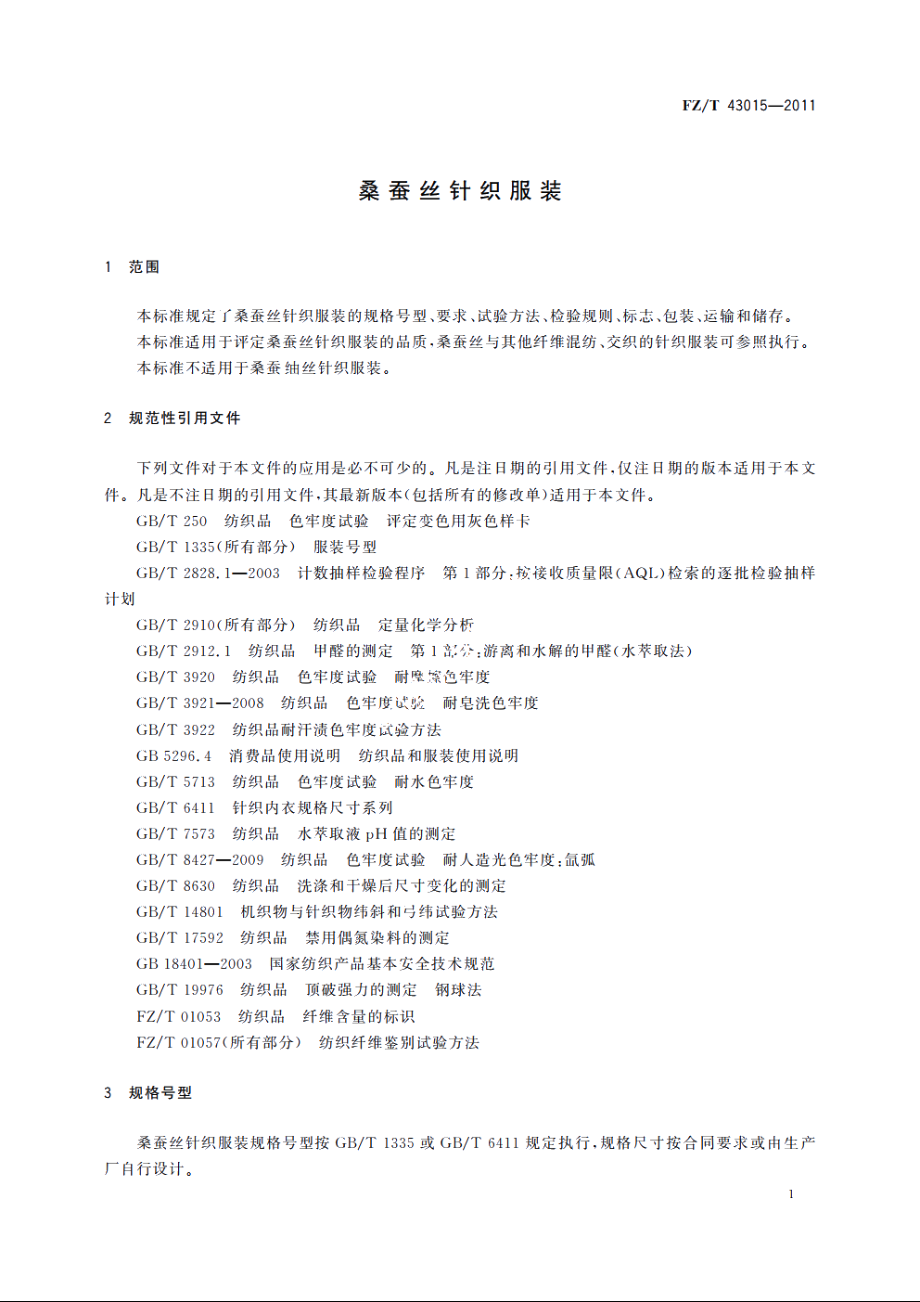 桑蚕丝针织服装 FZT 43015-2011.pdf_第3页