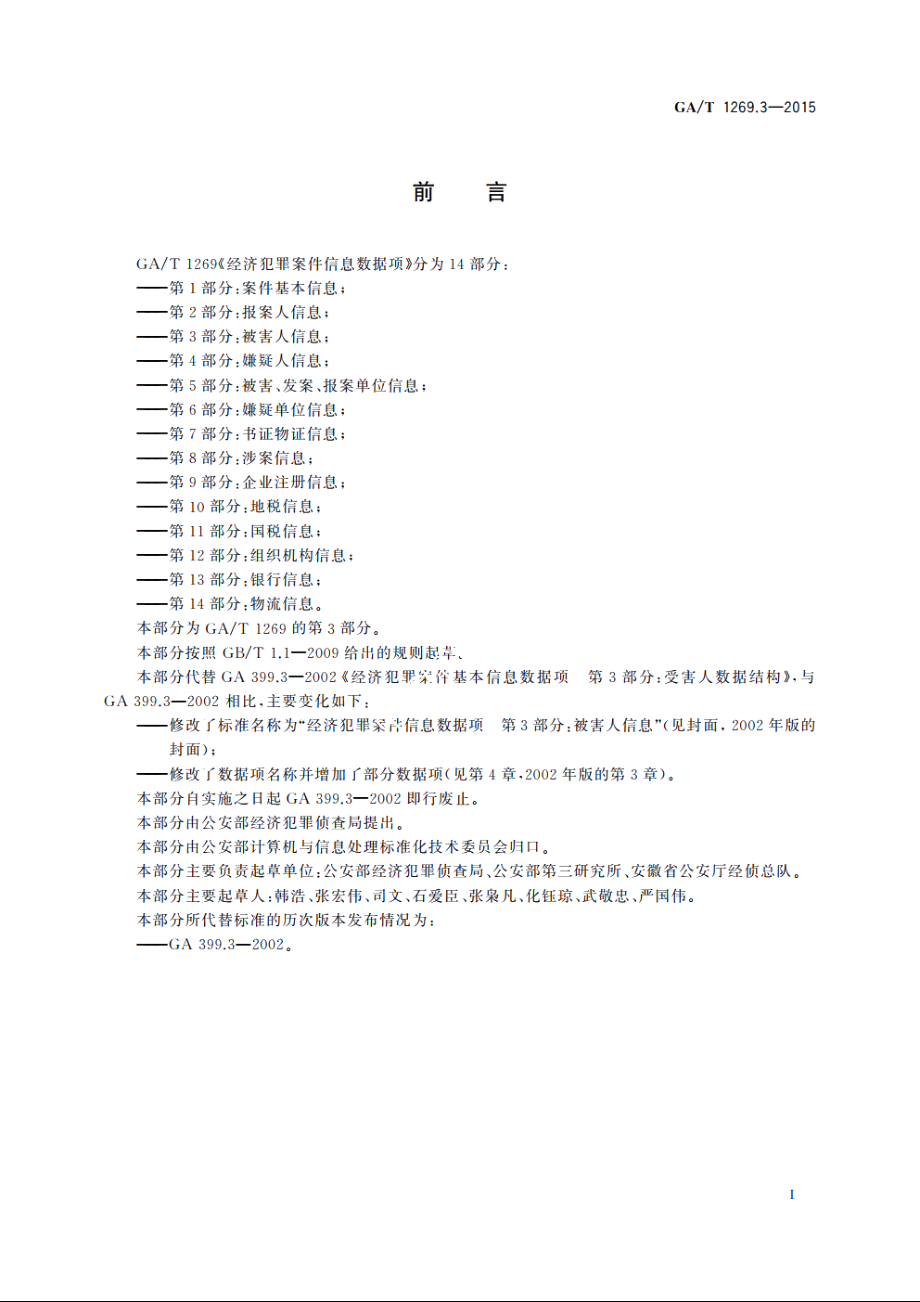 经济犯罪案件信息数据项　第3部分：被害人信息 GAT 1269.3-2015.pdf_第2页