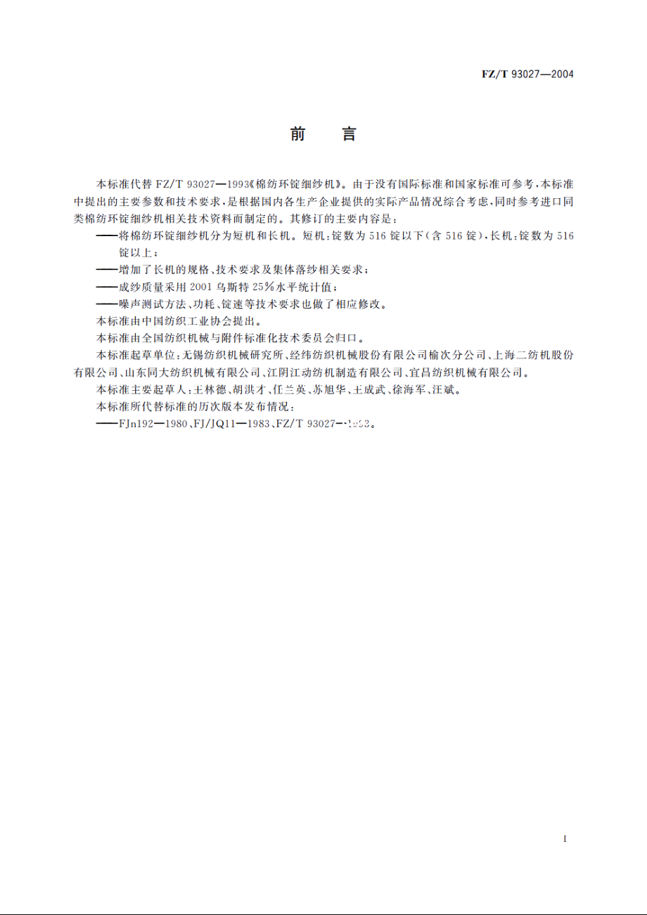 棉纺环锭细纱机 FZT 93027-2004.pdf_第2页