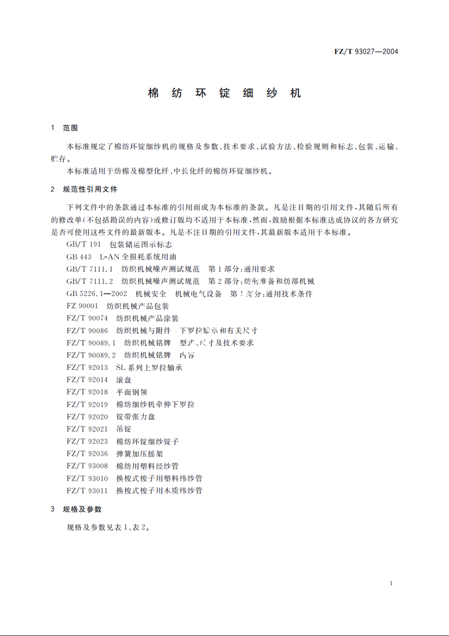 棉纺环锭细纱机 FZT 93027-2004.pdf_第3页