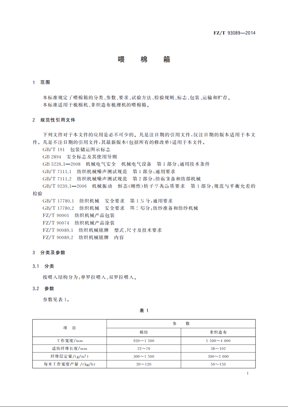 喂棉箱 FZT 93089-2014.pdf_第3页