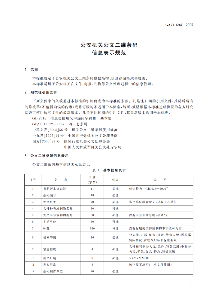 公安机关公文二维条码信息表示规范 GAT 694-2007.pdf_第3页