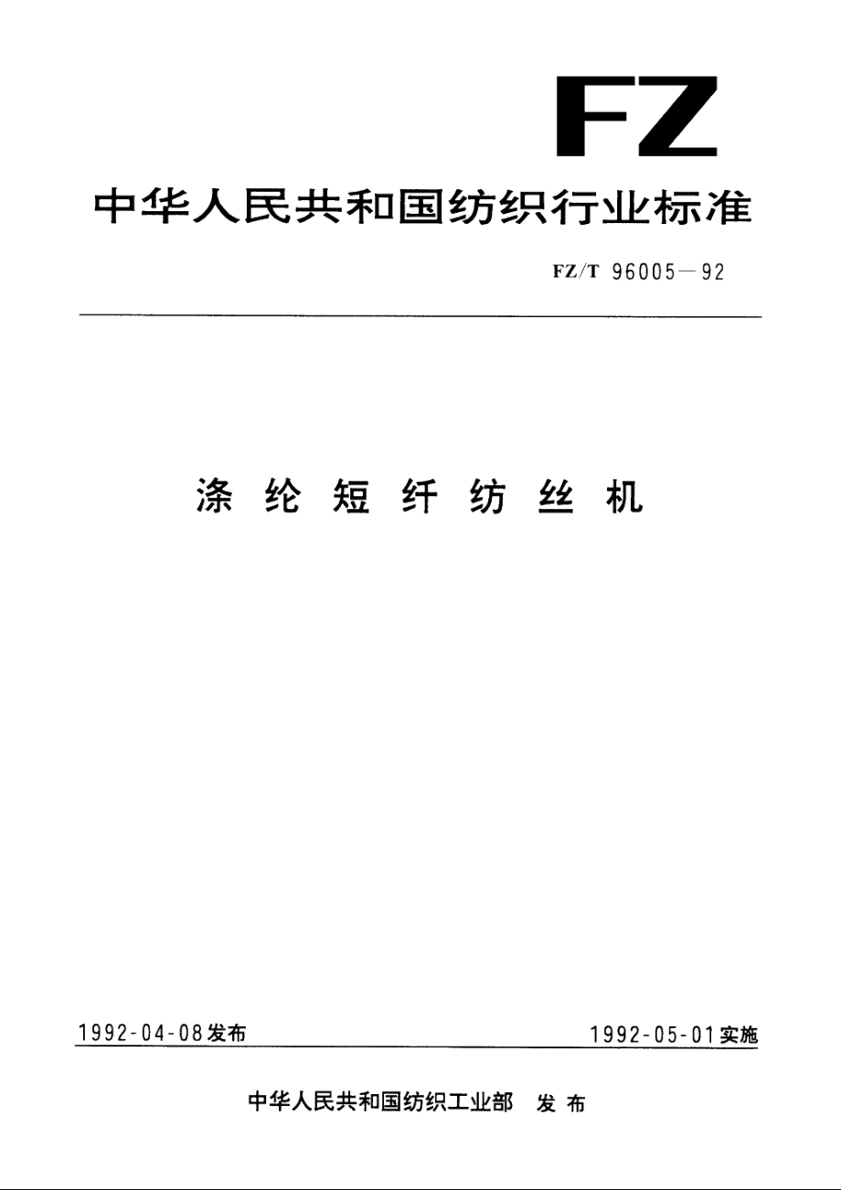 涤纶短纤纺丝机 FZT 96005-1992.pdf_第1页