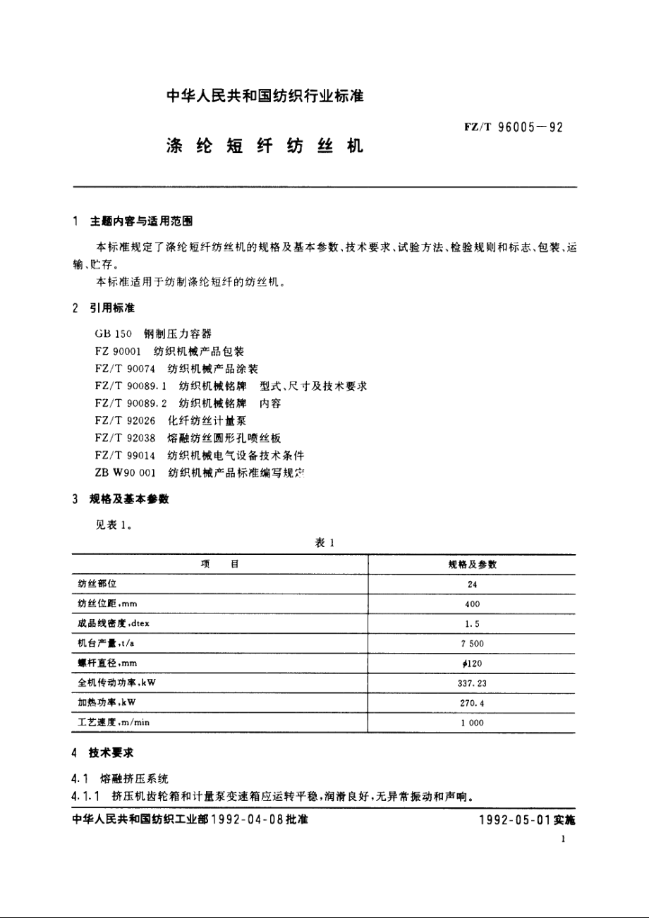 涤纶短纤纺丝机 FZT 96005-1992.pdf_第2页