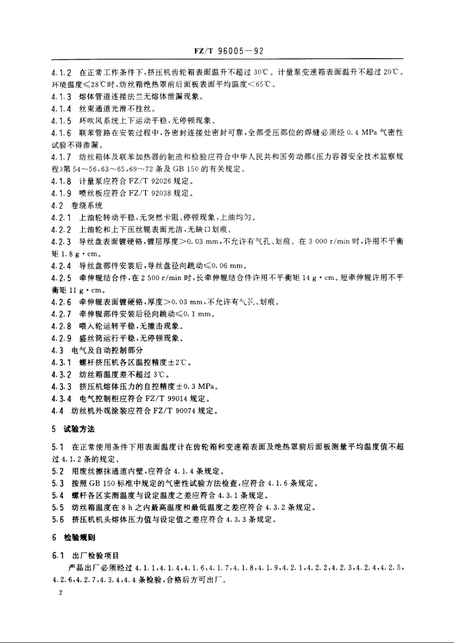 涤纶短纤纺丝机 FZT 96005-1992.pdf_第3页