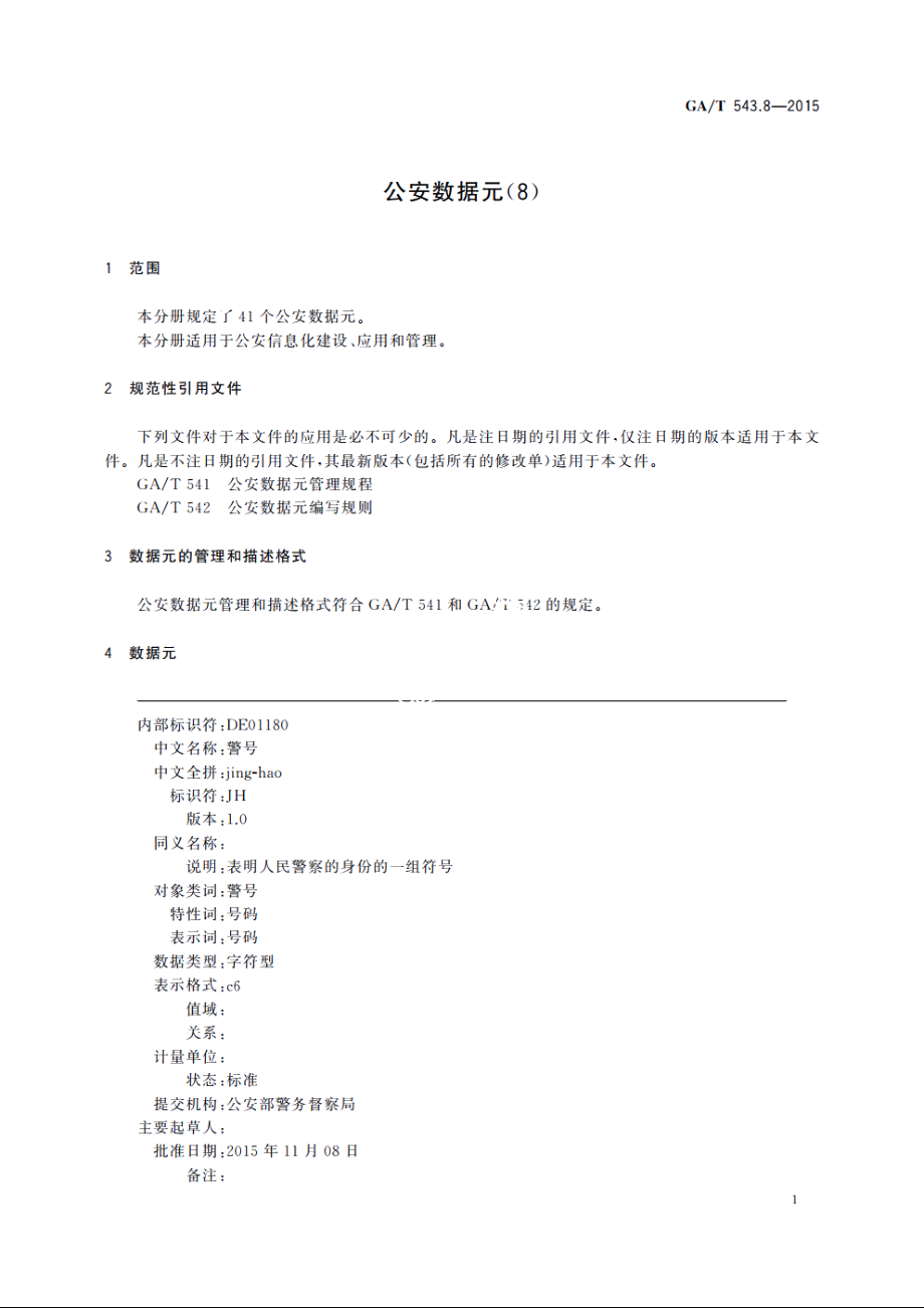 公安数据元(8) GAT 543.8-2015.pdf_第3页