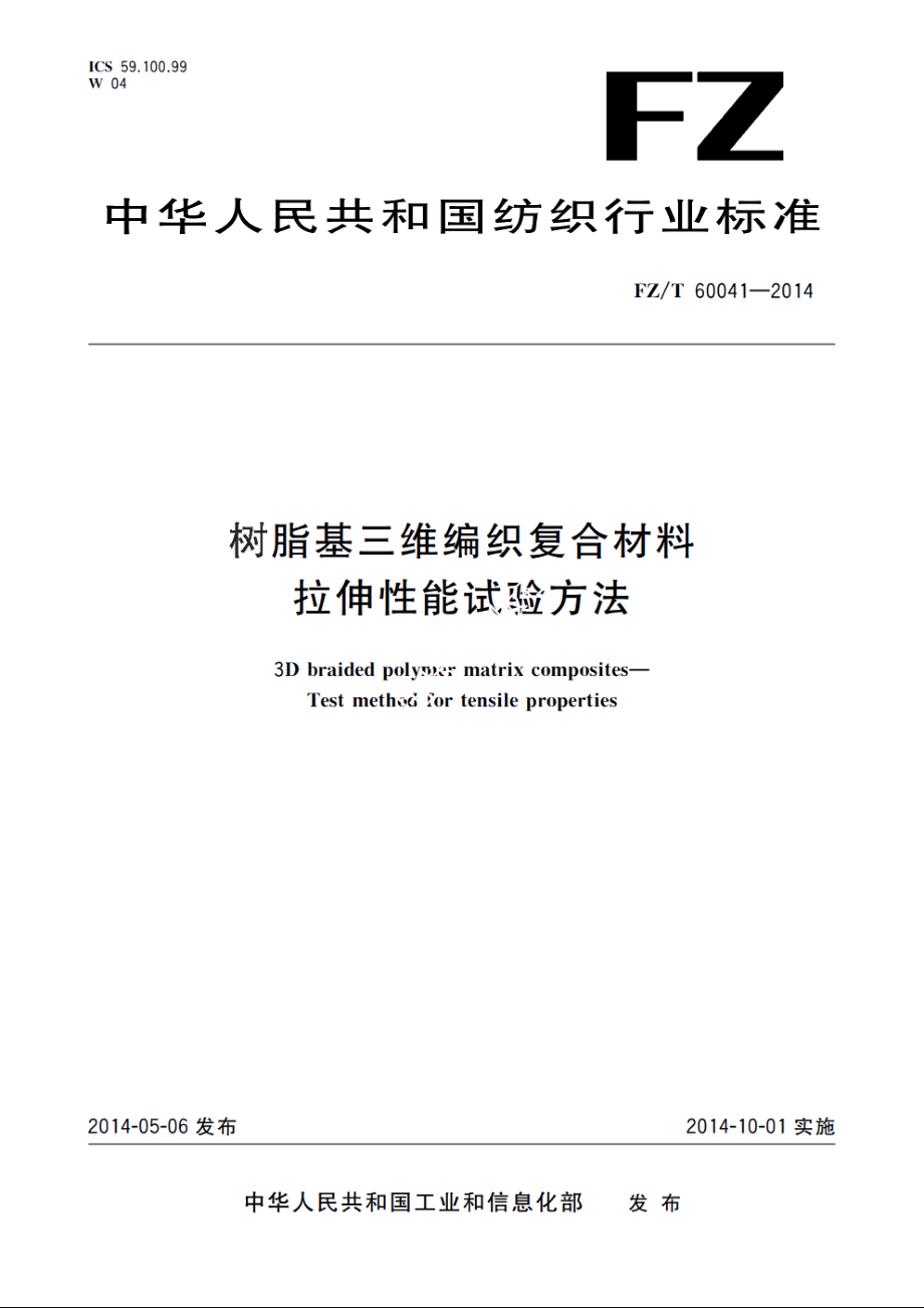 树脂基三维编织复合材料　拉伸性能试验方法 FZT 60041-2014.pdf_第1页