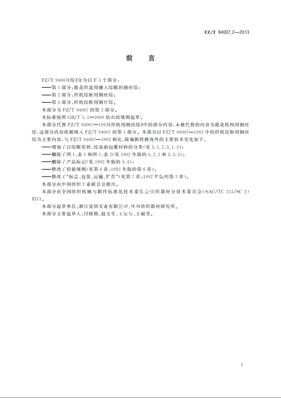 综　第2部分：织机综框用钢丝综 FZT 94007.2-2013.pdf_第3页