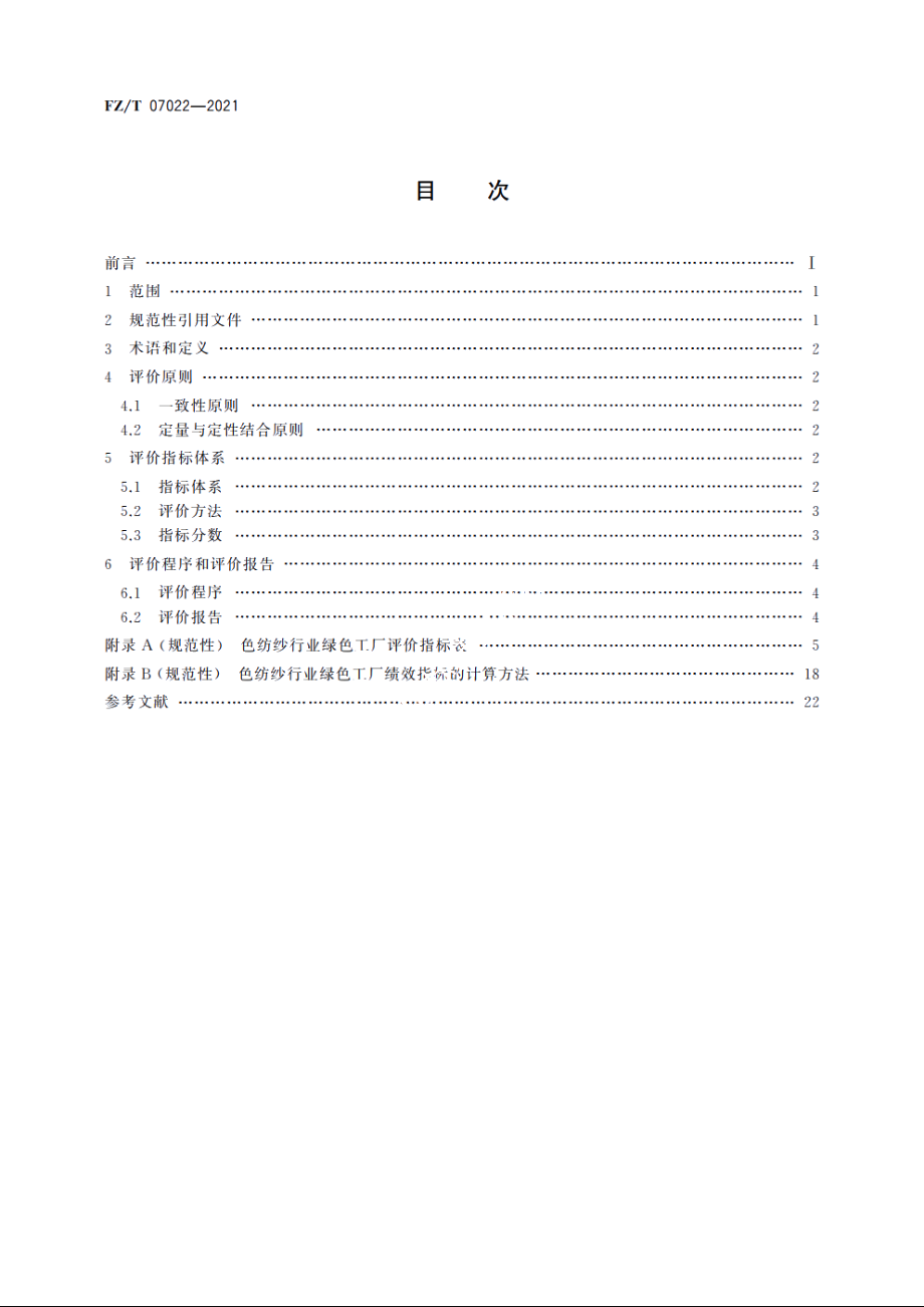 色纺纱行业绿色工厂评价要求 FZT 07022-2021.pdf_第2页