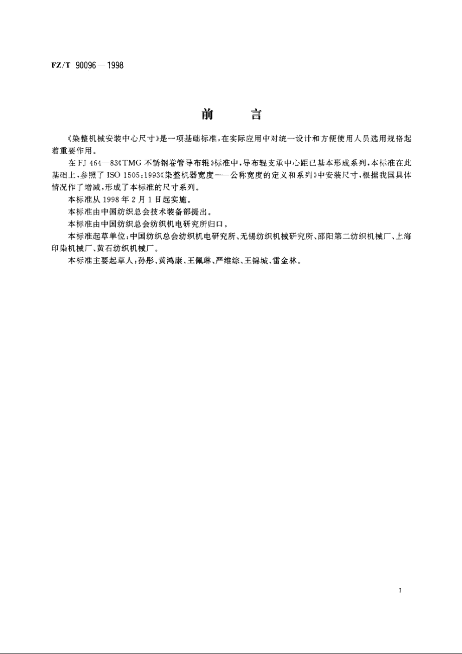 染整机械安装中心尺寸 FZT 90096-1998.pdf_第2页