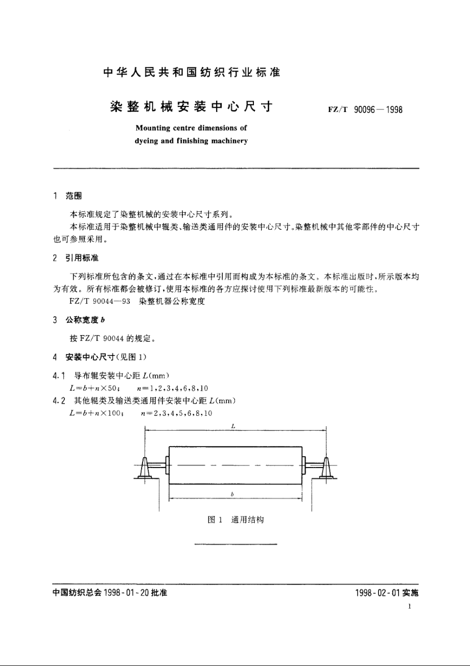 染整机械安装中心尺寸 FZT 90096-1998.pdf_第3页