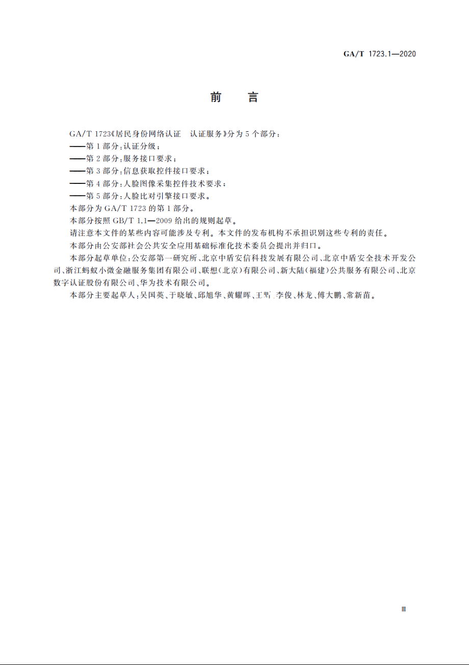 居民身份网络认证　认证服务　第1部分：认证分级 GAT 1723.1-2020.pdf_第3页