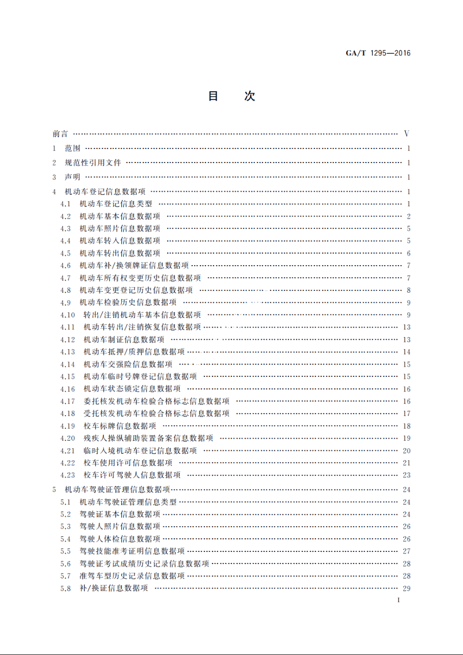 交通管理业务信息数据项 GAT 1295-2016.pdf_第3页