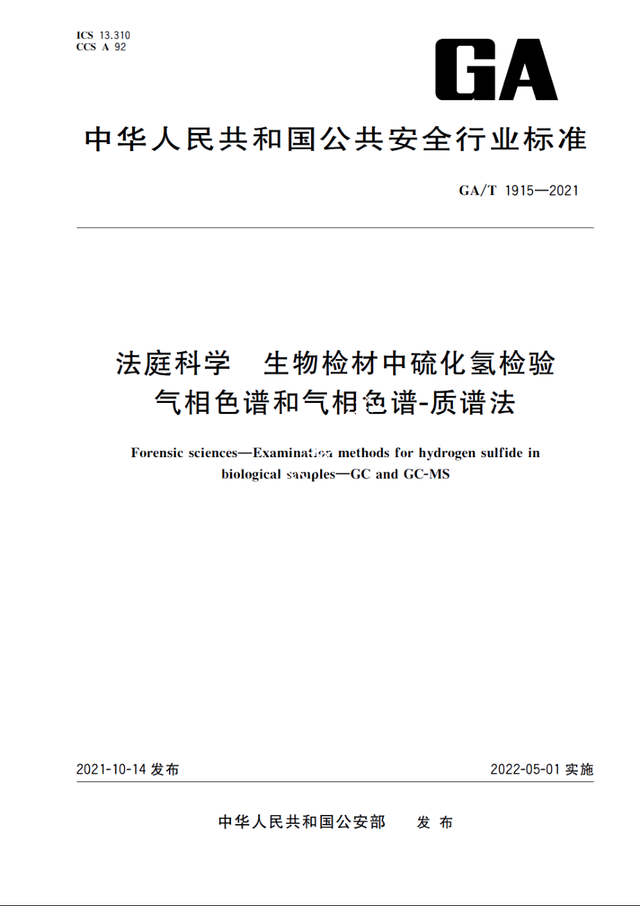 法庭科学　生物检材中硫化氢检验　气相色谱和气相色谱-质谱法 GAT 1915-2021.pdf_第1页