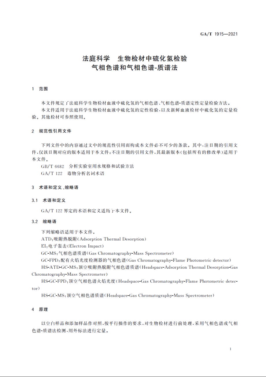 法庭科学　生物检材中硫化氢检验　气相色谱和气相色谱-质谱法 GAT 1915-2021.pdf_第3页