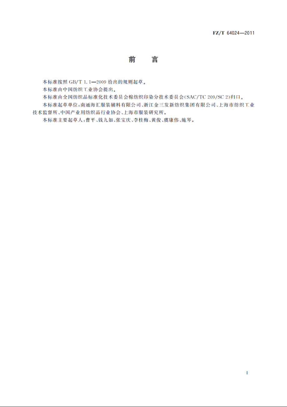 水溶性机织粘合衬 FZT 64024-2011.pdf_第3页