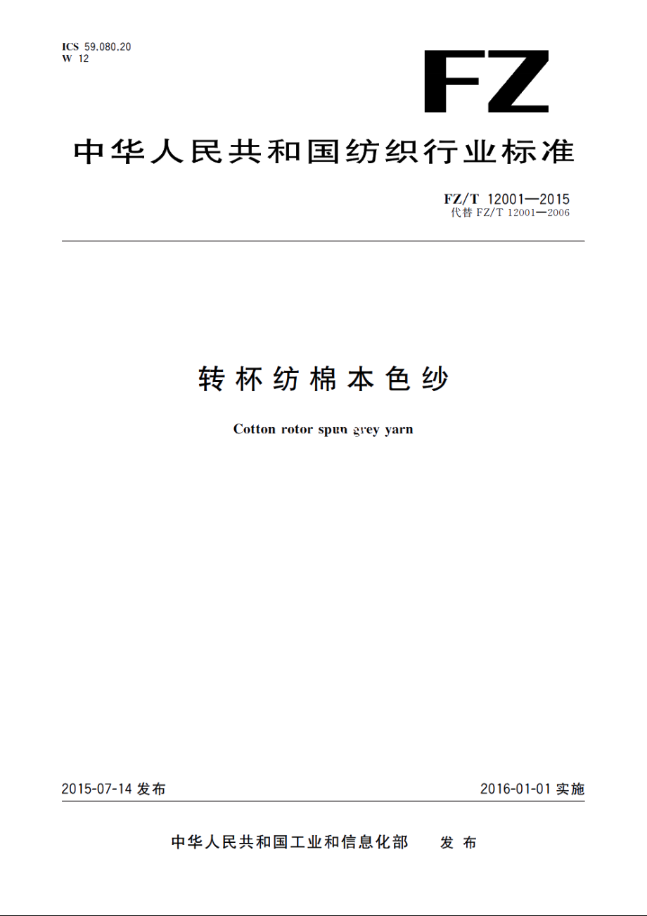 转杯纺棉本色纱 FZT 12001-2015.pdf_第1页