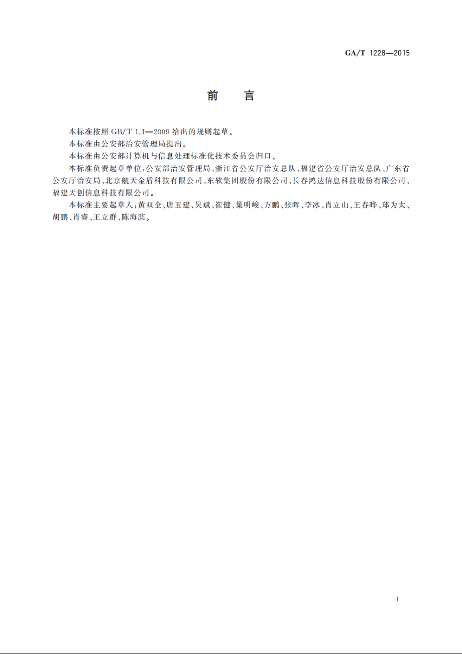 实有人口管理信息系统功能与技术规范 GAT 1228-2015.pdf_第2页