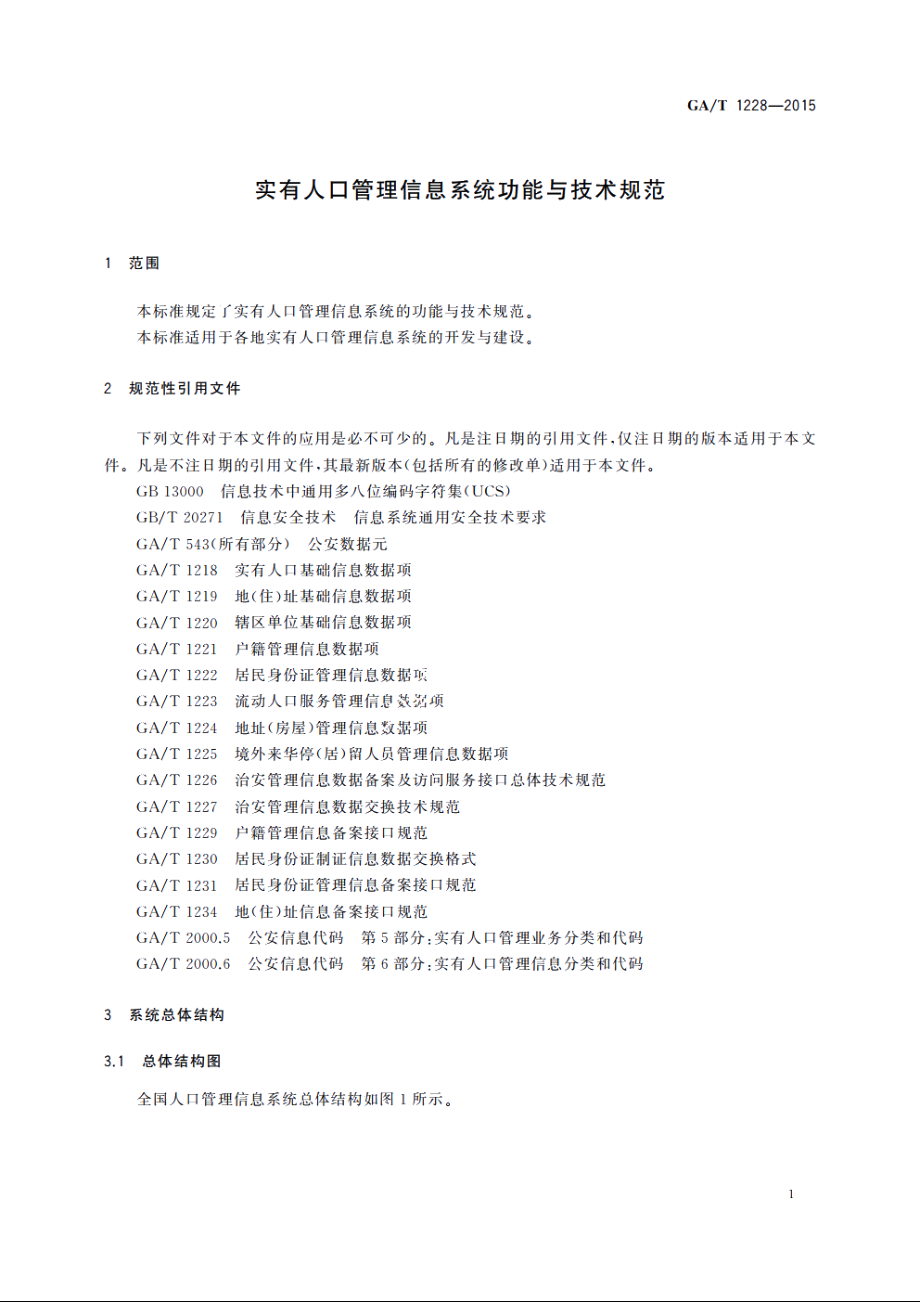 实有人口管理信息系统功能与技术规范 GAT 1228-2015.pdf_第3页