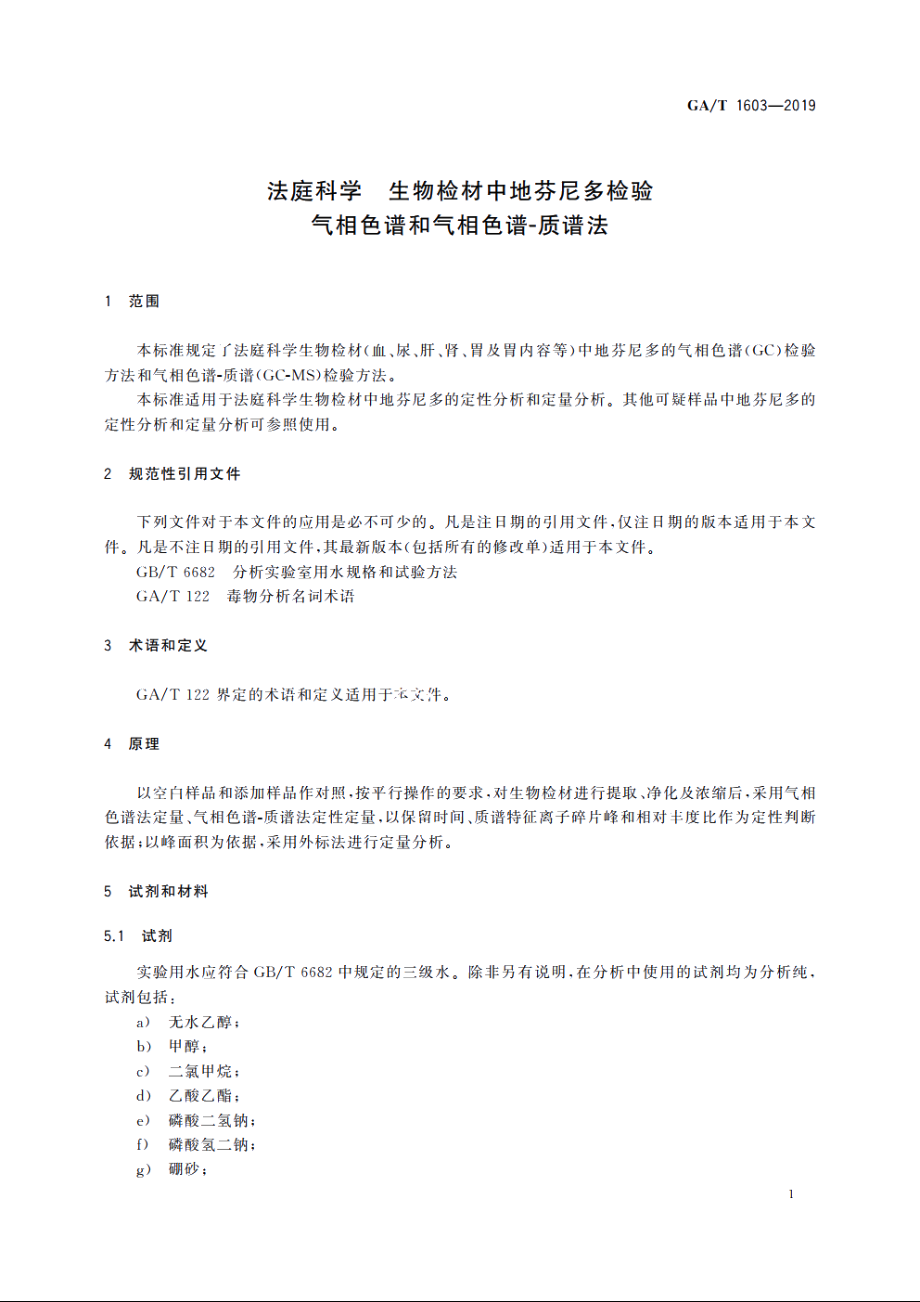 法庭科学　生物检材中地芬尼多检验气相色谱和气相色谱-质谱法 GAT 1603-2019.pdf_第3页