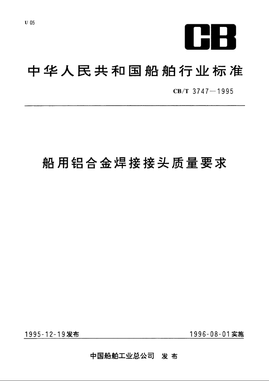 船用铝合金焊接接头质量要求 CBT 3747-1995.pdf_第1页