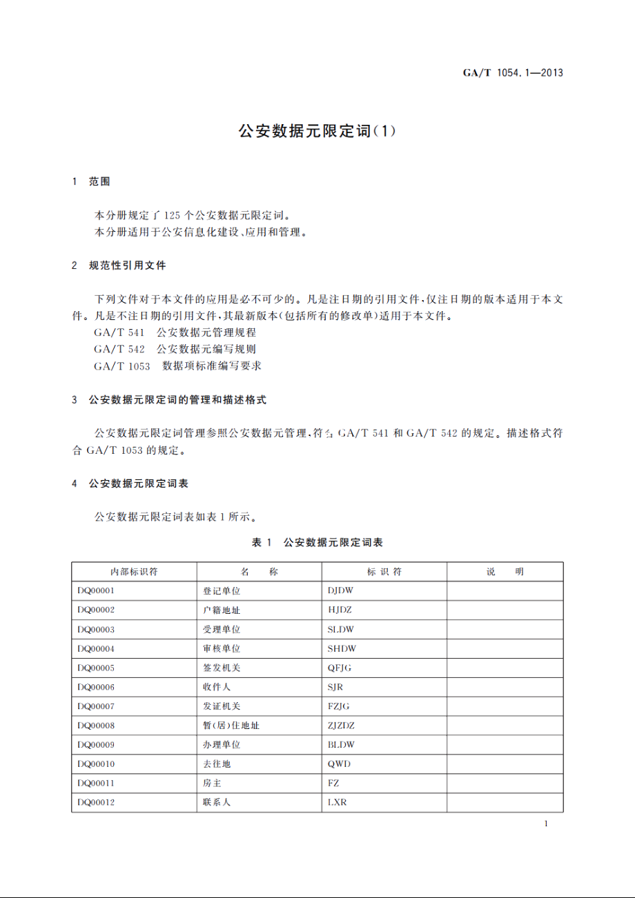 公安数据元限定词(1) GAT 1054.1-2013.pdf_第3页