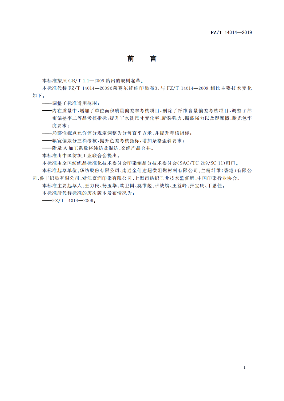 莱赛尔纤维印染布 FZT 14014-2019.pdf_第2页