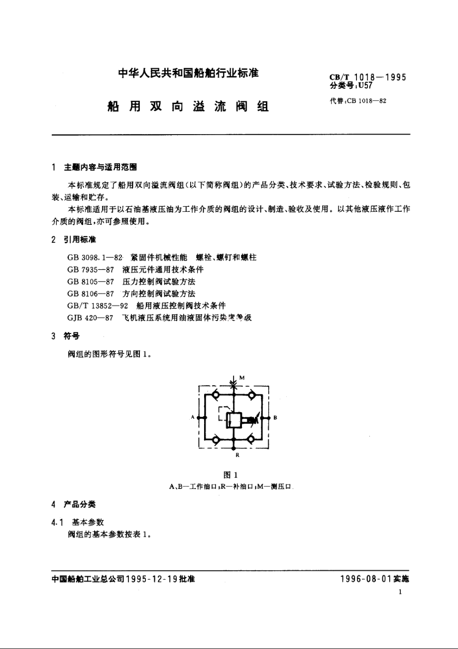 船用双向溢流阀组 CBT 1018-1995.pdf_第2页