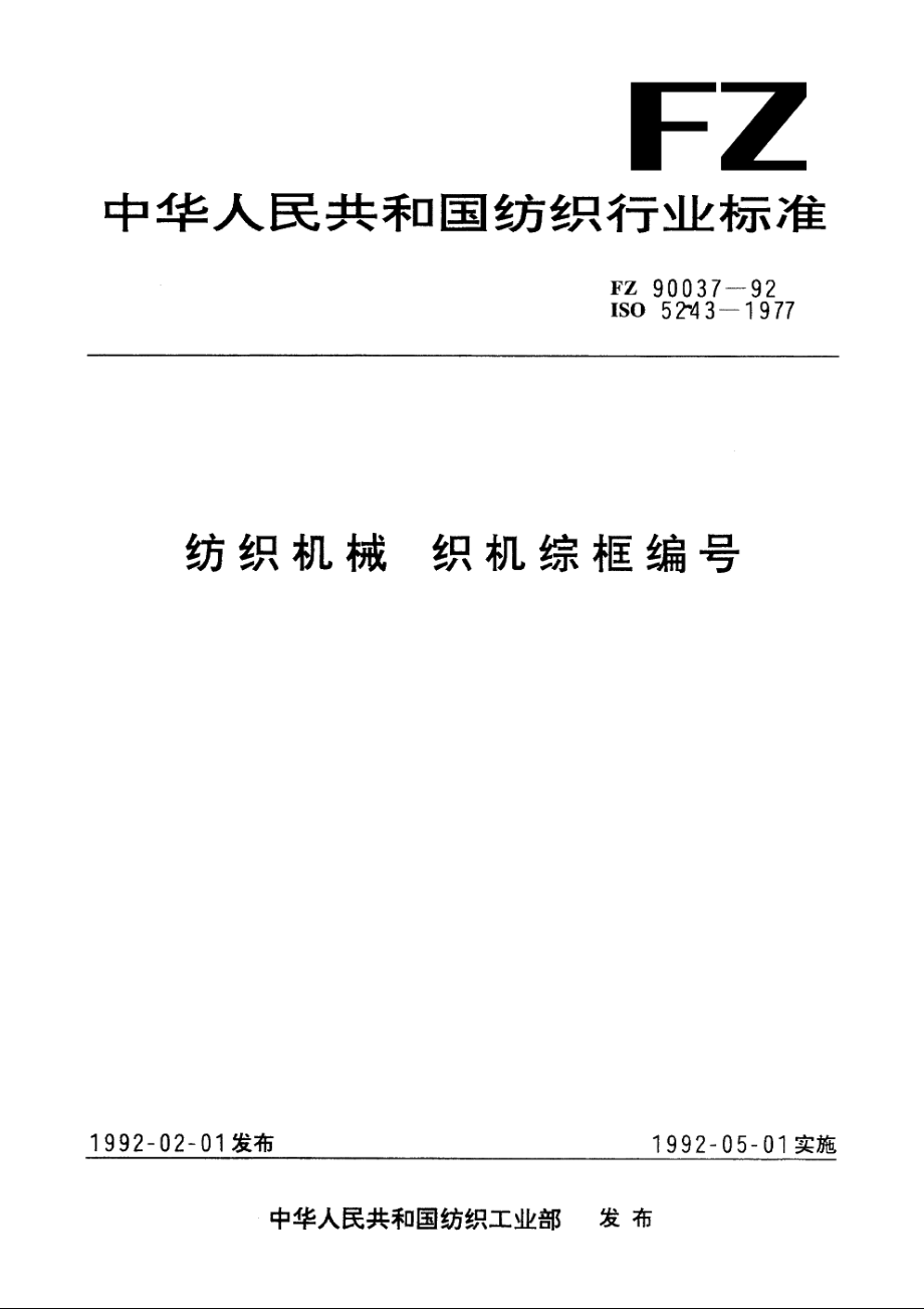 纺织机械　织机综框编号 FZ 90037-1992.pdf_第1页