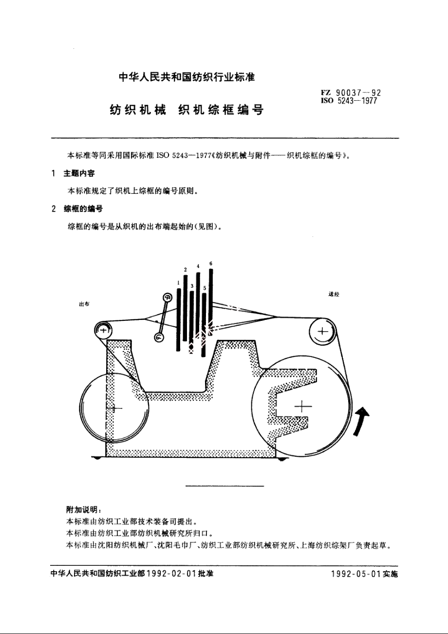 纺织机械　织机综框编号 FZ 90037-1992.pdf_第2页