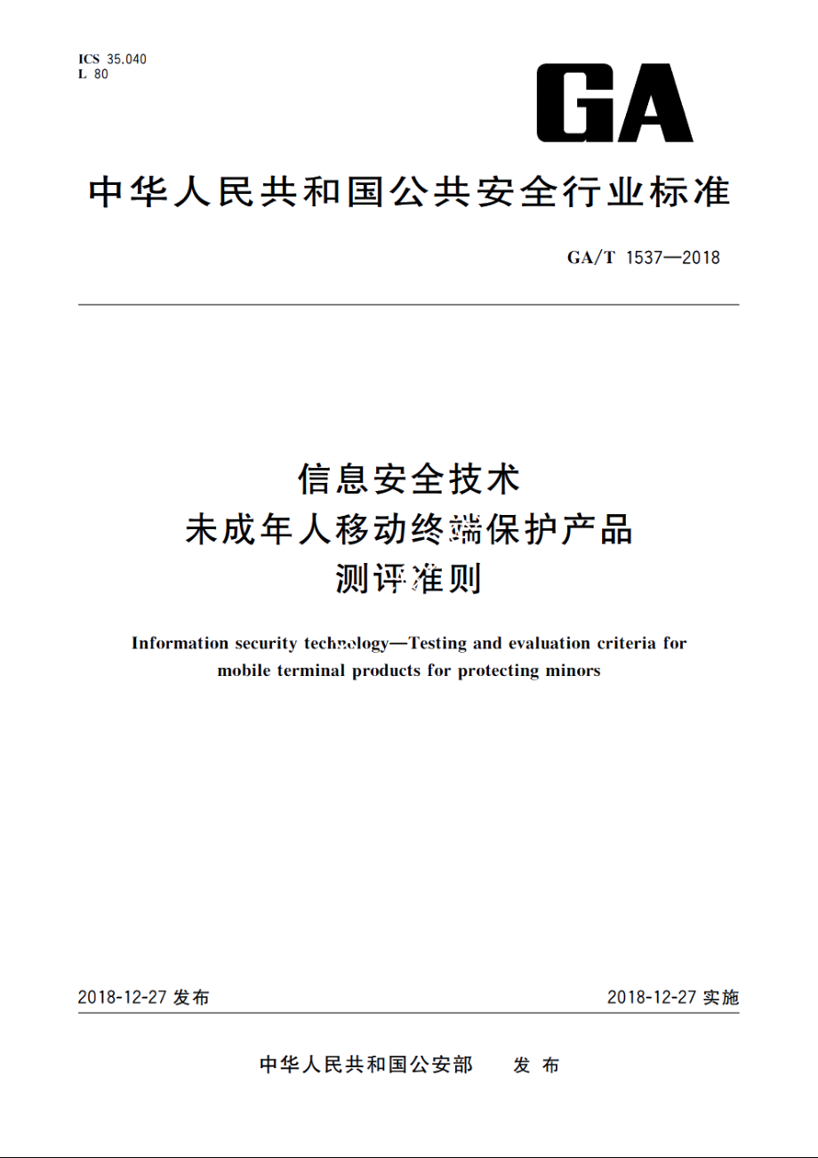 信息安全技术　未成年人移动终端保护产品测评准则 GAT 1537-2018.pdf_第1页