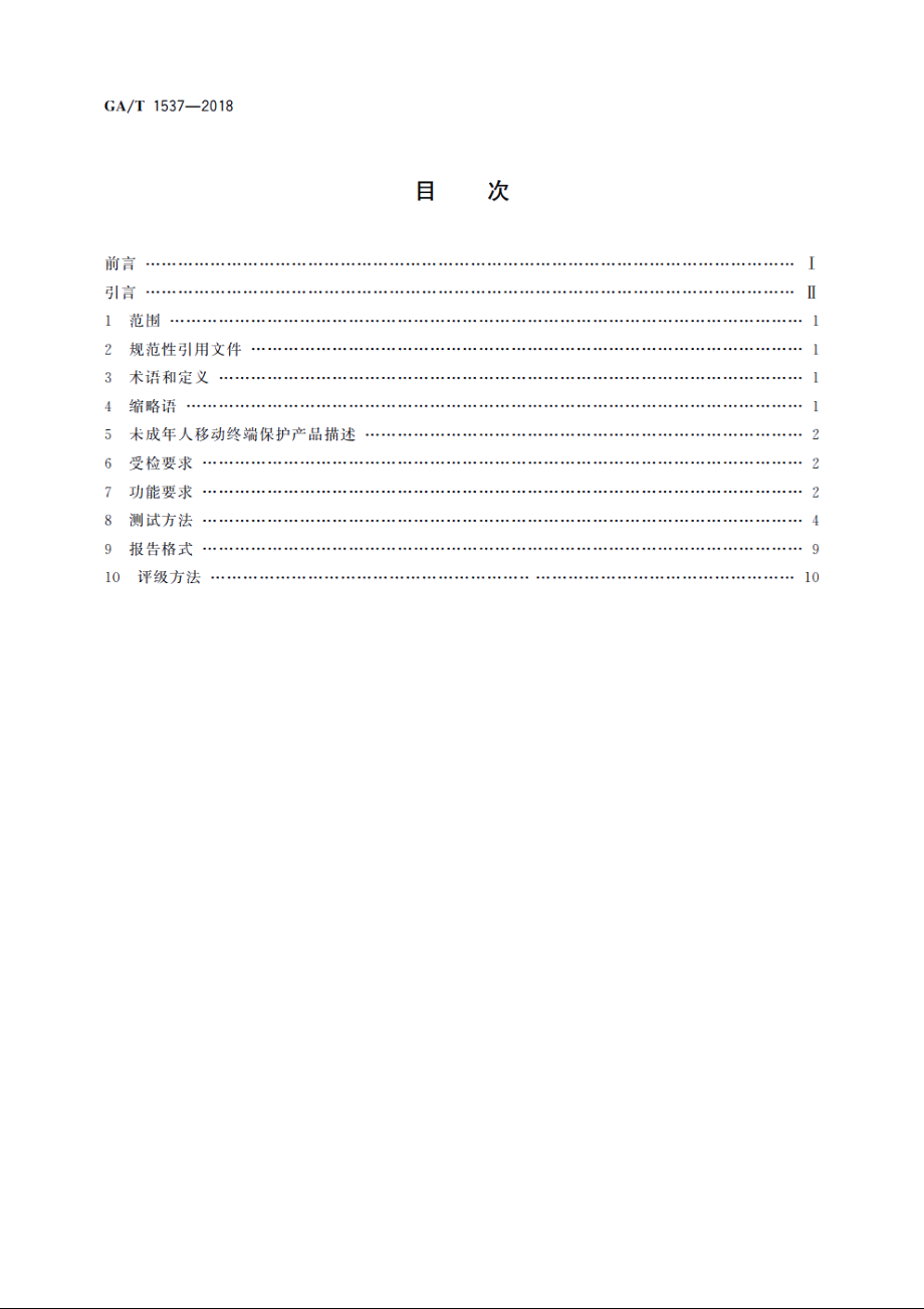 信息安全技术　未成年人移动终端保护产品测评准则 GAT 1537-2018.pdf_第2页